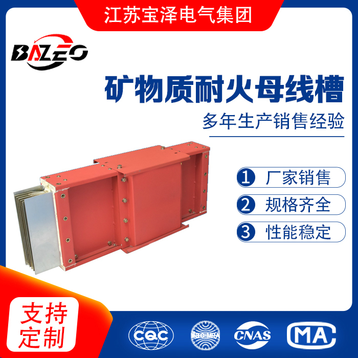 耐火式母线槽