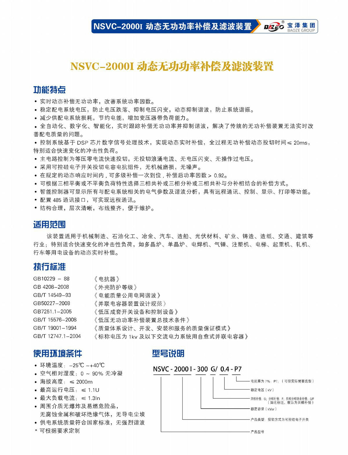 宝泽集团-低压无功补偿及滤波装置产品手册（受控文件）_10
